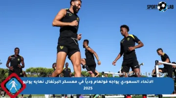 الاتحاد السعودي يواجه فولهام ودياً في معسكر البرتغال نهاية يوليو 2025